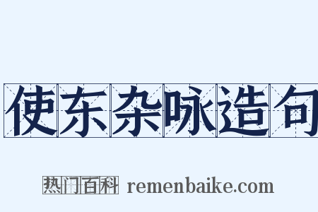 使东杂咏造句是什么意思的图片